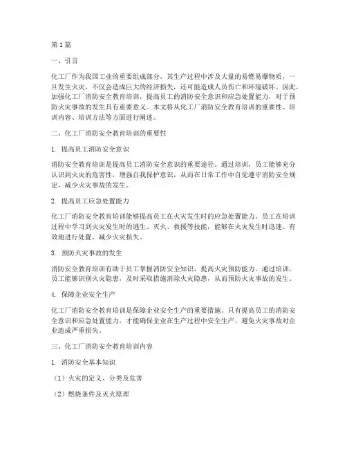 化工厂消防安全教育培训(2篇)