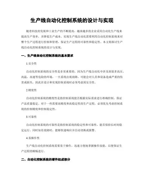 生产线自动化控制系统的设计与实现