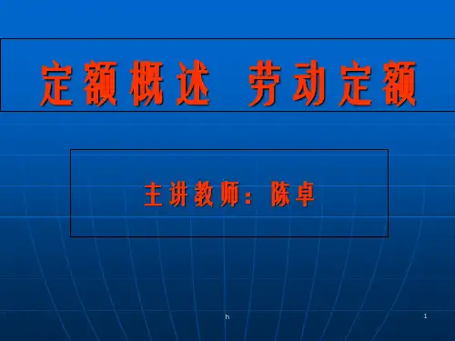 定额概述 劳动定额