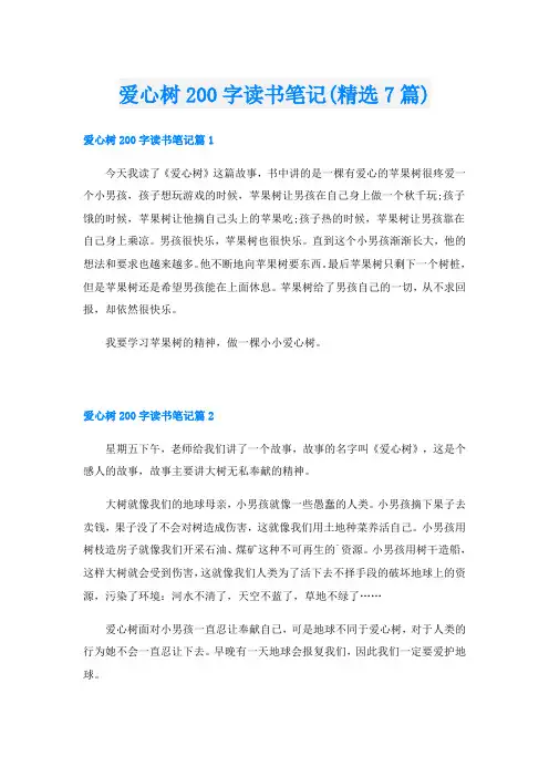 爱心树200字读书笔记(精选7篇)
