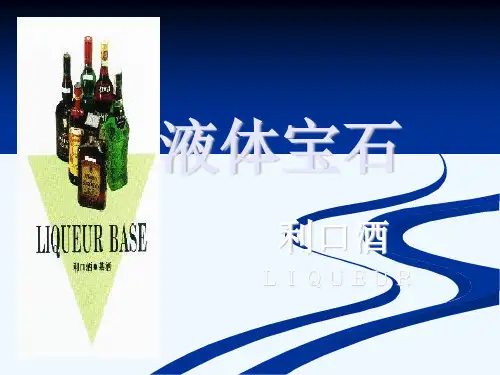 利口酒