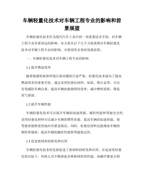 车辆轻量化技术对车辆工程专业的影响和前景展望