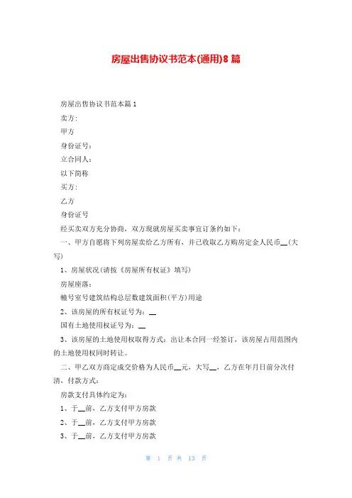 房屋出售协议书范本(通用)8篇