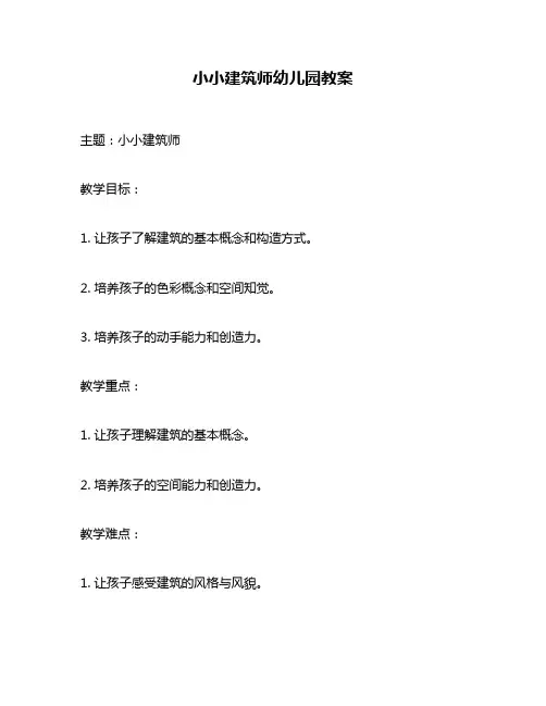 小小建筑师幼儿园教案