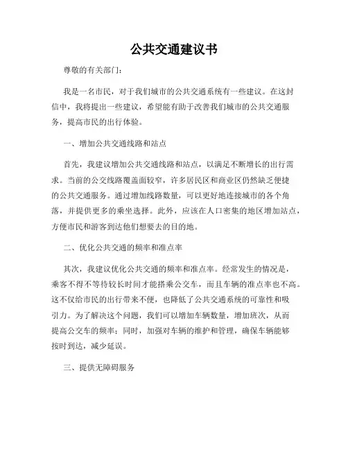 公共交通建议书