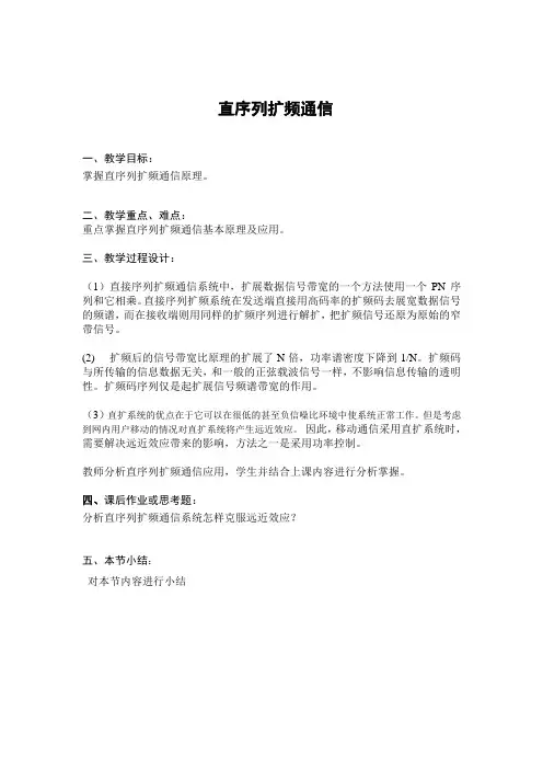 直序列扩频通信教案