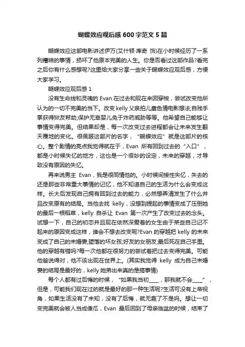 蝴蝶效应观后感600字范文5篇