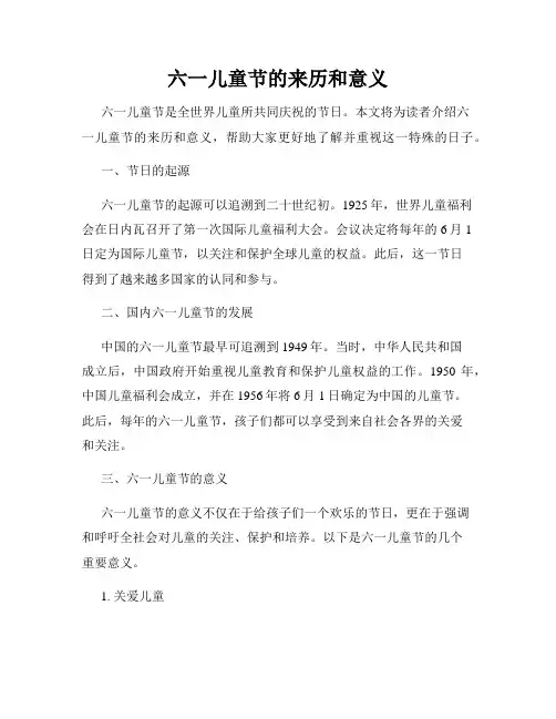六一儿童节的来历和意义