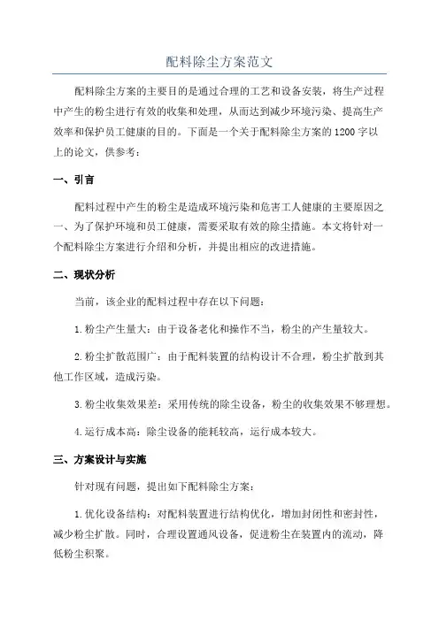 配料除尘方案范文