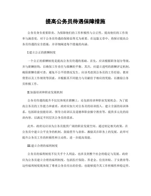 提高公务员待遇保障措施