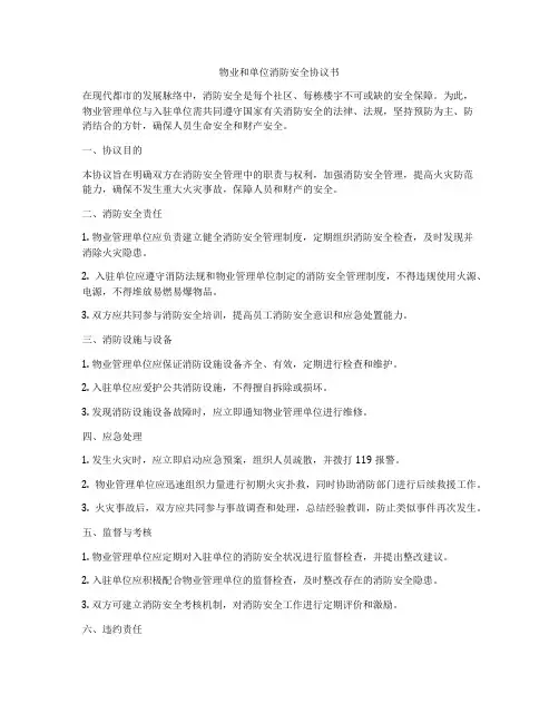 物业和单位消防安全协议书