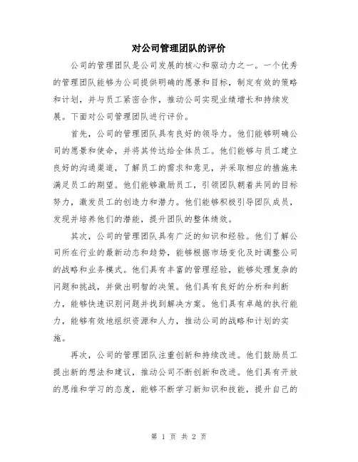 对公司管理团队的评价