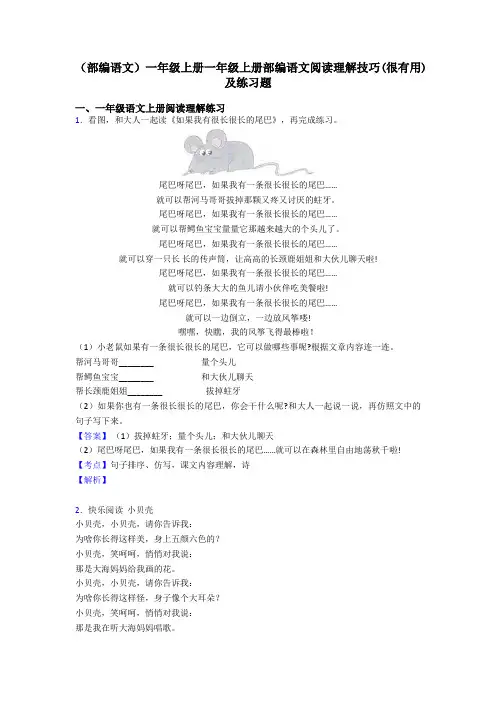 一年级(部编语文)一年级上册一年级上册部编语文阅读理解技巧(很有用)及练习题
