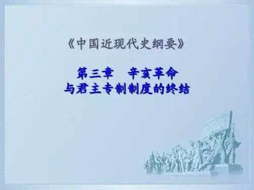 近现代史纲要——第三章  辛亥革命