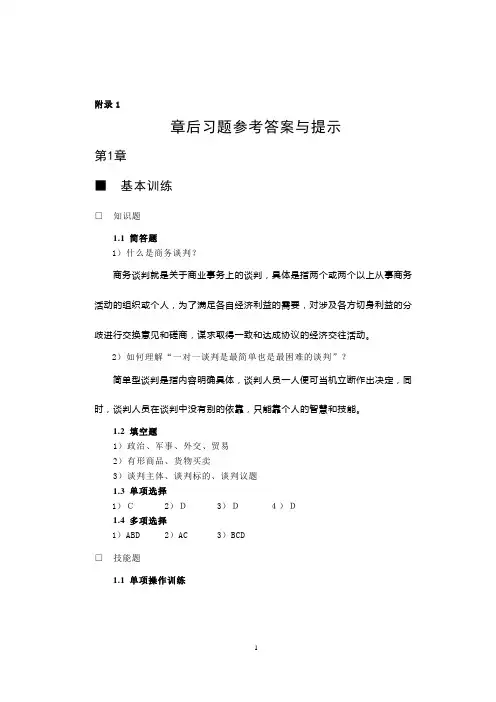 商务谈判(第三版)课后习题答案作者杨群祥习题答案出版社配套课件剖析