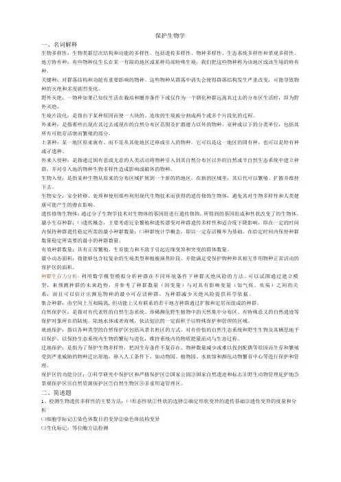 保护生物学