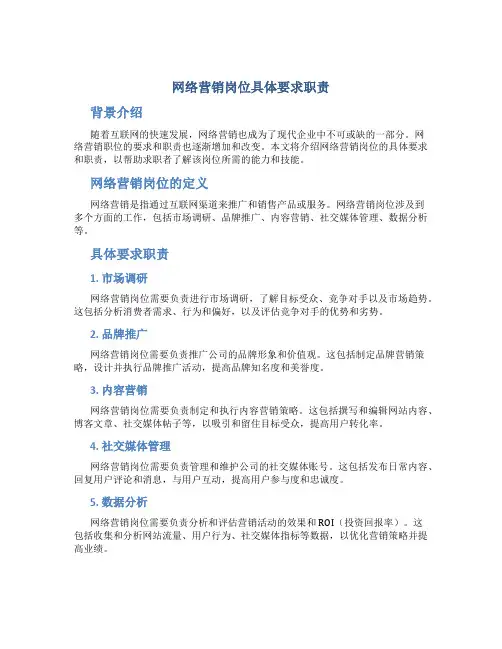 网络营销岗位具体要求职责