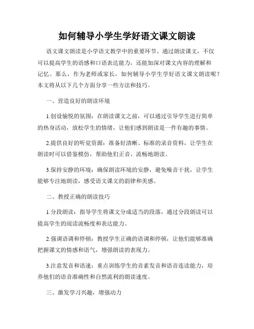 如何辅导小学生学好语文课文朗读