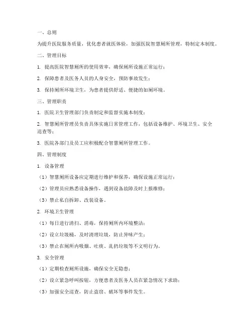 医院智慧厕所管理制度范本