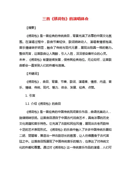 三首《绣荷包》的演唱体会