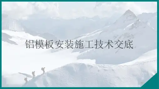 铝模板安装施工技术交底
