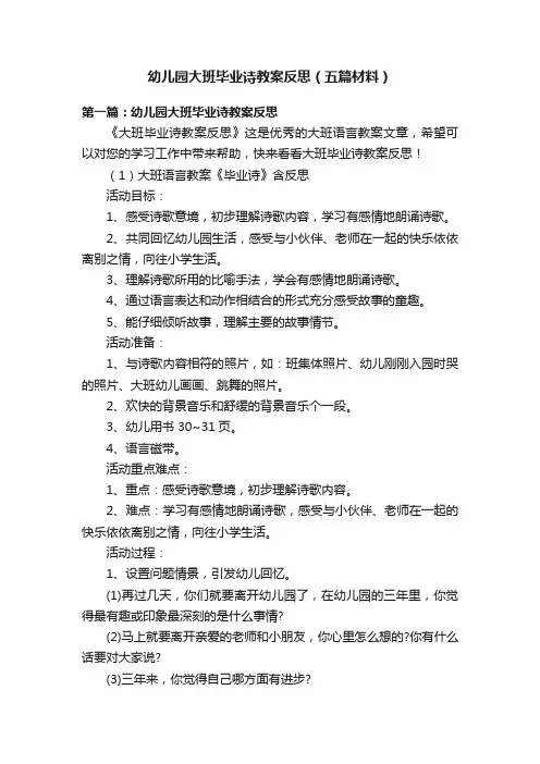 幼儿园大班毕业诗教案反思（五篇材料）