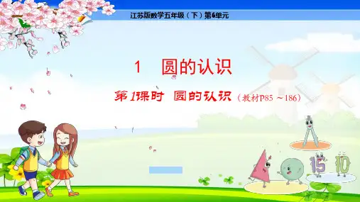 苏教版小学数学五年级下册 第6单元 圆1-1  圆的认识 教学课件