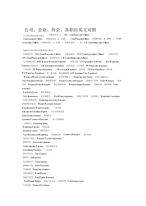 公司企业外企各职位英文对照