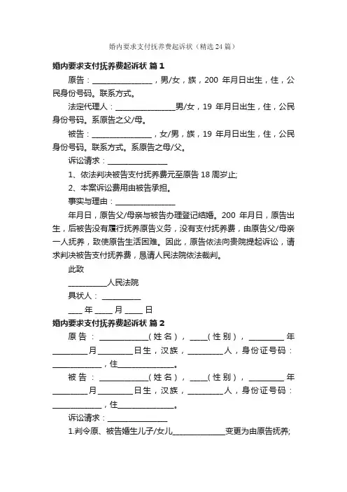 婚内要求支付抚养费起诉状（精选24篇）