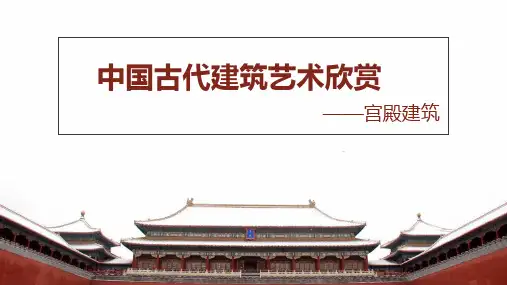 中国古代建筑艺术欣赏-完整版PPT课件