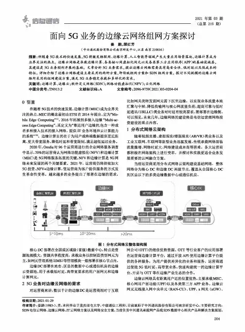 面向5G业务的边缘云网络组网方案探讨