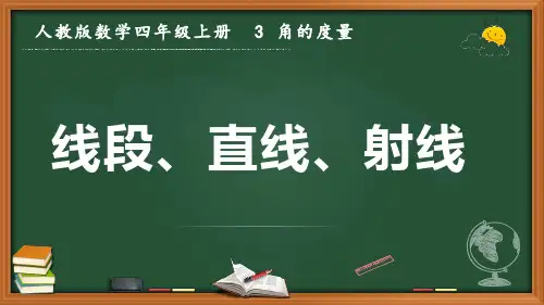 最新人教版数学四年级上册 3 角的度量《线段、直线、射线》优质课件