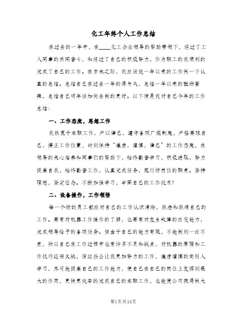 2024年化工年终个人工作总结（5篇）