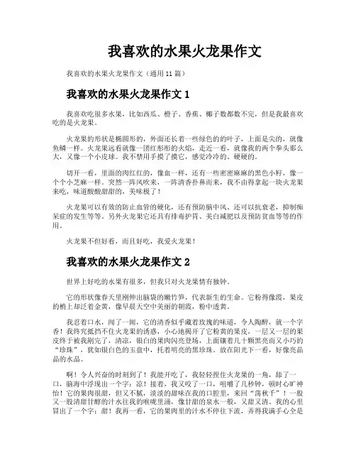 我喜欢的水果火龙果作文