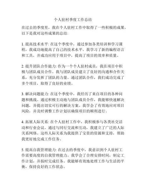 个人驻村季度工作总结