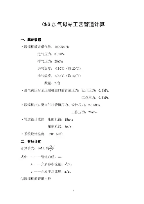 CNG母站管道及壁厚详细计算