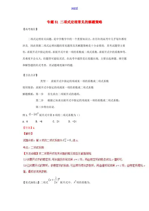 高考数学 专题51 二项式定理常见的解题策略黄金解题模板-人教版高三全册数学试题