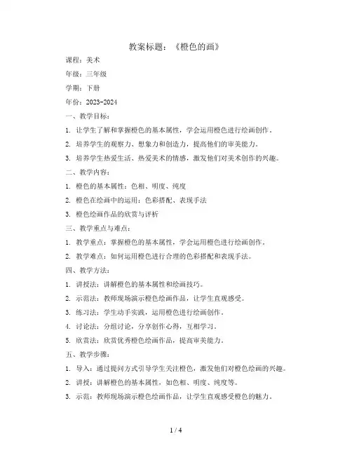 橙色的画(教案)2023-2024学年美术三年级下册 