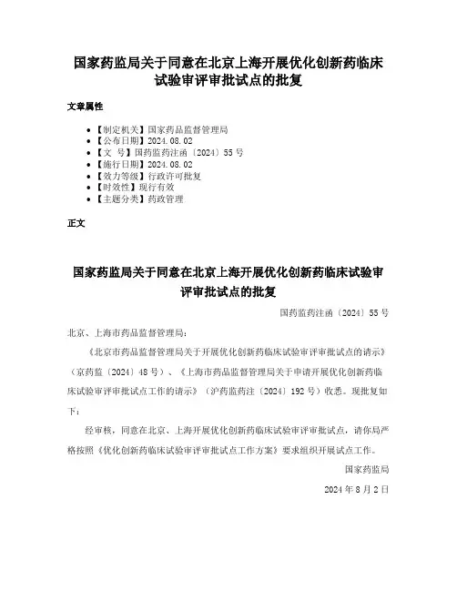 国家药监局关于同意在北京上海开展优化创新药临床试验审评审批试点的批复
