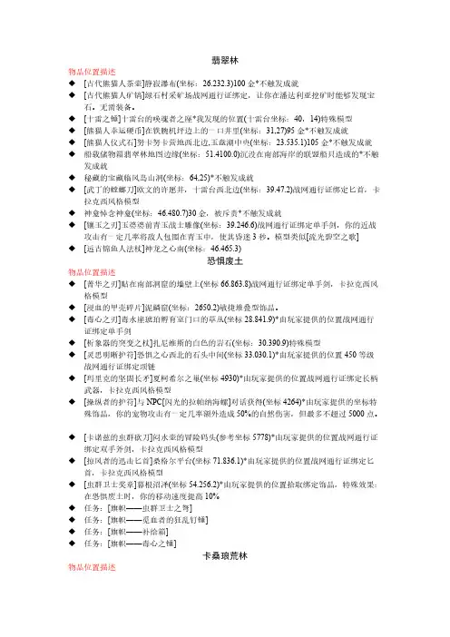 魔兽世界5.4熊猫人之谜-潘达利亚隐藏物品详细坐标-推荐下载