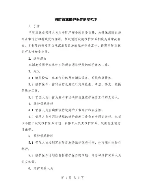 消防设施维护保养制度范本