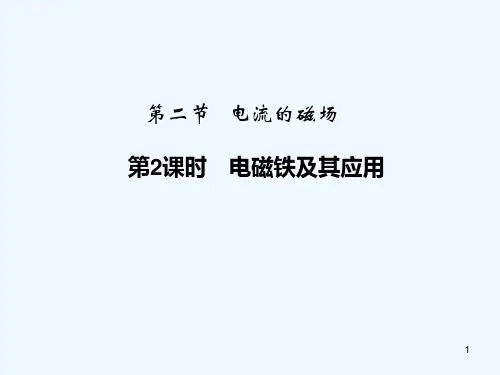 电磁铁及其应用-PPT课件