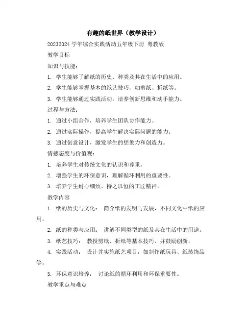 有趣的纸世界(教学设计)2023-2024学年综合实践活动五年级下册粤教版
