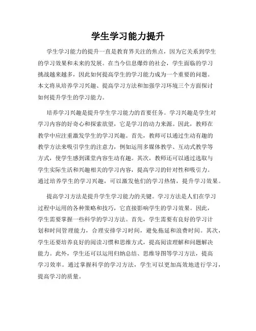 学生学习能力提升