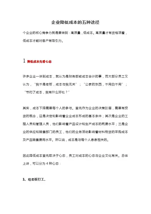 企业降低成本的五种途径