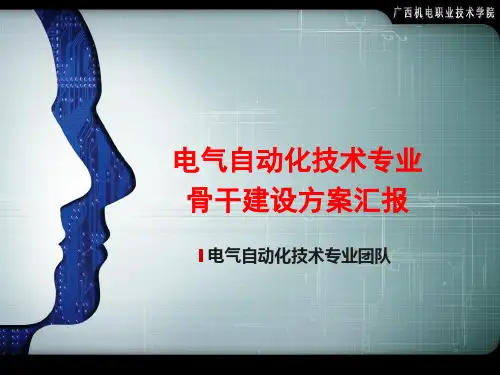 电气自动化技术专业骨干建设方案汇报