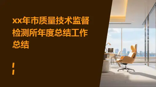 xx年市质量技术监督检测所年度总结工作总结PPT