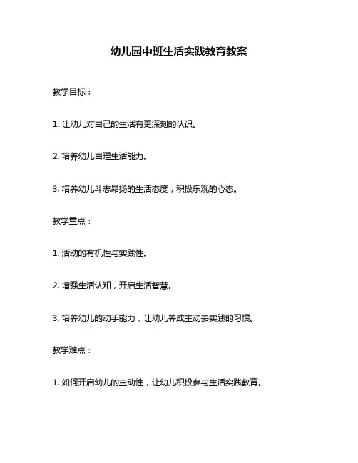 幼儿园中班生活实践教育教案