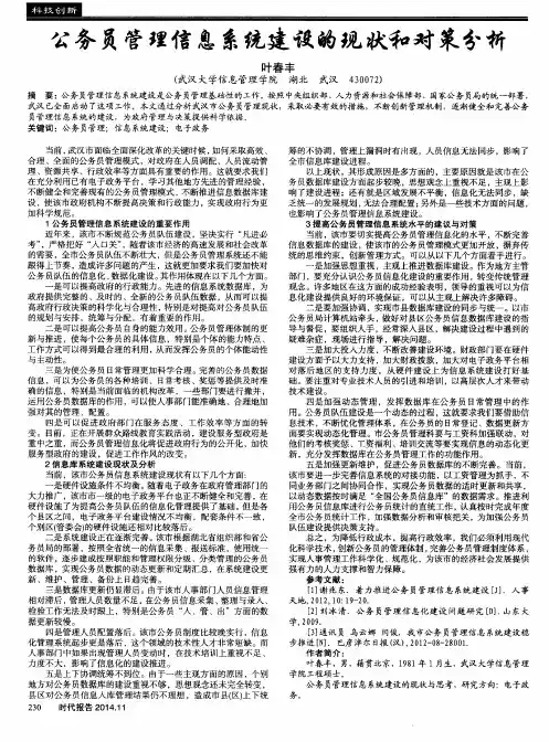 公务员管理信息系统建设的现状和对策分析