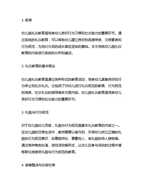 幼儿园礼仪教育内容 幼儿园礼仪教育